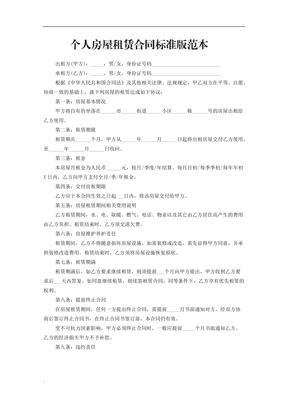 个人房屋租赁合同标准版范本